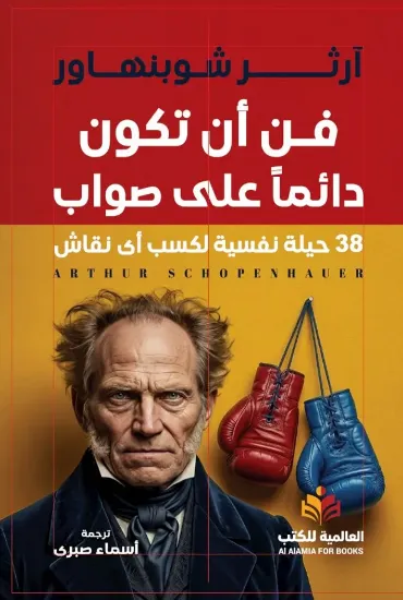 صورة فن أن تكون دائما على صواب